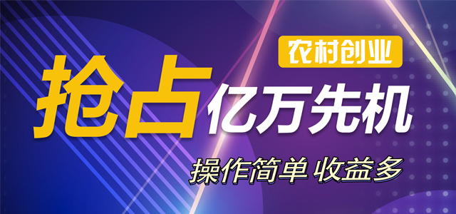 土熟网农村创业，抢占亿万商机宣传图