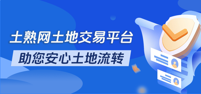 土熟网土地流转交易平台